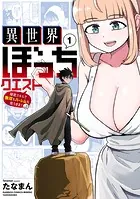 異世界ぼっちクエスト 隠密スキルで無双もハーレムも思うまま！...なはず