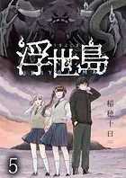 浮世島 WEBコミックガンマ連載版 第五話