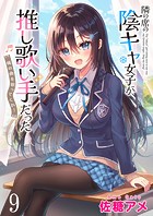 隣の席の陰キャ女子が推し歌い手だった〜俺の曲を歌ってくれ！〜 ストーリアダッシュ連載版 第9話