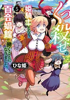くっ殺せの姫騎士となり、百合娼館で働くことになりました。【電子限定特典付き】 （5）