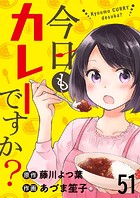 今日もカレーですか？ ストーリアダッシュ連載版 第51話