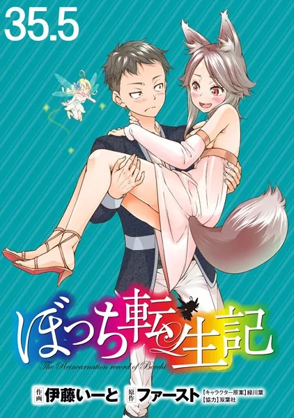 ぼっち転生記 WEBコミックガンマぷらす連載版 第35.5話