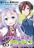 チート薬師のスローライフ！！ WEBコミックガンマぷらす連載版 第65話