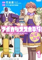 アポカリプスホテルぷすぷす ストーリアダッシュ連載版（単話）