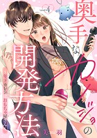 奥手なカノジョの開発方法〜年下カレシはおもちゃ屋さん〜 【短編】Level.4