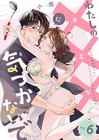 わたしの×××に気づかないで 住み込み家政婦なのにひとりえっちがやめられません 【短編】ep.6
