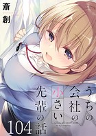 うちの会社の小さい先輩の話 ストーリアダッシュ連載版 第104話