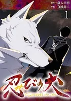 忍びの犬  WEBコミックガンマ連載版 第一話