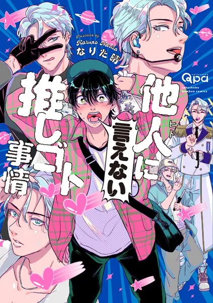 他人（ヒト）に言えない推しゴト事情 【電子限定特典付き】 - なりた晴