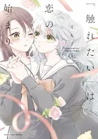 「触れたい」は恋の始まり