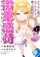 どうやら俺は今どきギャルな歳上幼馴染から激重感情を向けられているらしい