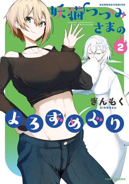 妖猫つづみさまのよろずめぐり （2）