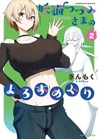 妖猫つづみさまのよろずめぐり （2）