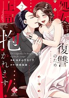 処女ですが復讐のため上司に抱かれます！