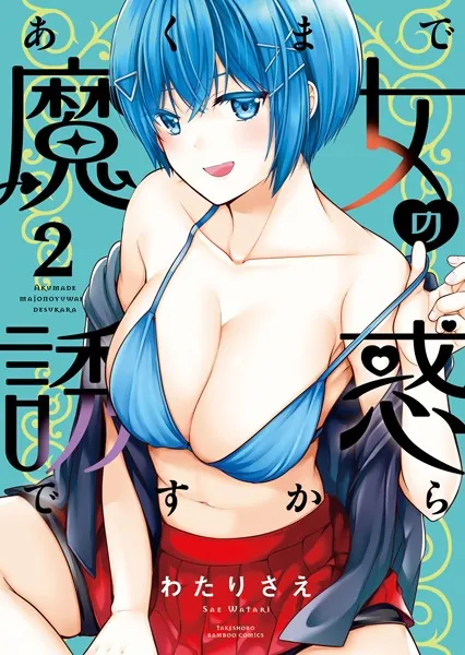 あくまで魔女の誘惑ですから【特典ペーパー付き】 （2）
