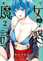 あくまで魔女の誘惑ですから【特典ペーパー付き】 （2）