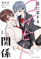 恋に恋するコイビト関係【特典ペーパー付き】 （2）