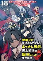 愛弟子に裏切られて死んだおっさん勇者、史上最強の魔王として生き返る WEBコミックガンマぷらす連載版 第18話