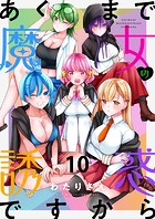 あくまで魔女の誘惑ですから ストーリアダッシュ連載版 第10話