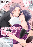 かわいすぎです碧さん！ 【雑誌掲載版】＃03