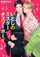 いとしのミスターチェリーボーイ 【雑誌掲載版】＃3