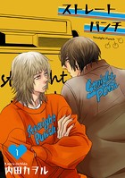 ストレートパンチ 【短編】1