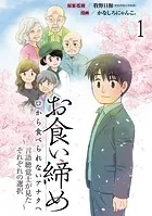 お食い締め 口から食べられないアナタへ 〜言語聴覚士が見たそれぞれの選択〜 【せらびぃ連載版】（単話）