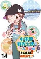 小田原観光大使になれるかな 【せらびぃ連載版】（単話）