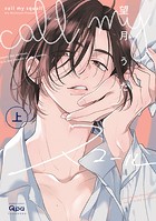 call my スコール 【電子限定特典付き】（上）