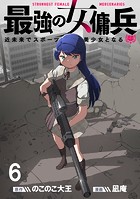 最強の女傭兵 近未来でスポーツ美少女となる WEBコミックガンマ連載版 第六話