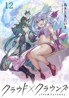 クラウド×クラウンズ WEBコミックガンマ連載版 第十二話