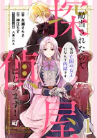 勘当されたので探偵屋はじめます！ 実は亡国の女王だなんて内緒です ストーリアダッシュ連載版（単話）
