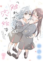 「触れたい」は恋の始まり ストーリアダッシュ連載版 第7話
