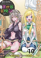 東京郊外のマンションからのまったり異世界冒険記 〜僕の部屋がダンジョンの休憩所になってしまった件〜 WEBコミックガンマぷらす連載版 第十話