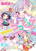 ときめけ魔法幼女ココピュア ストーリアダッシュ連載版（単話）