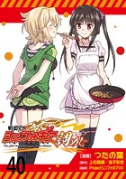 戦姫完食シンフォギア〜調めし〜  ストーリアダッシュ連載版 第40話