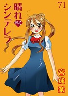 晴れのちシンデレラ ストーリアダッシュ連載版Vol.71