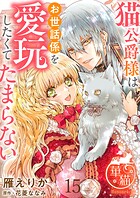 猫公爵様はお世話係を愛玩したくてたまらない 【短編】15