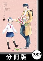 リコーダーとランドセル【分冊版】 282