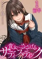 貴女へささげるサディスティック WEBコミックガンマぷらす連載版（単話）