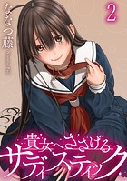 貴女へささげるサディスティック WEBコミックガンマぷらす連載版(単話)