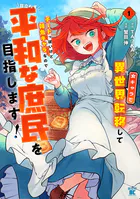 女キャラで異世界転移してチートっぽいけど雑魚キャラなので目立たず平和な庶民を目指します！【電子限定特典付き】 （1）