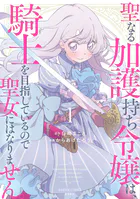 聖なる加護持ち令嬢は、騎士を目指しているので聖女にはなりません。