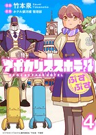 アポカリプスホテルぷすぷす ストーリアダッシュ連載版 第4話