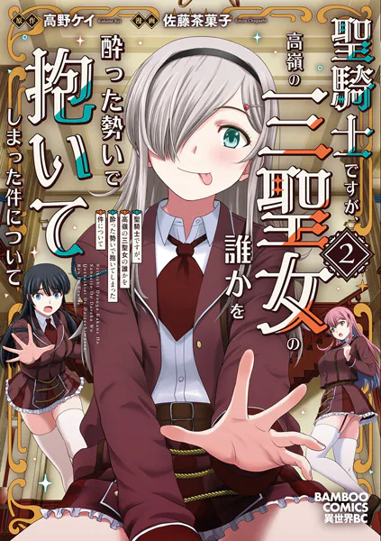 聖騎士ですが、高嶺の三聖女の誰かを酔った勢いで抱いてしまった件について （2）