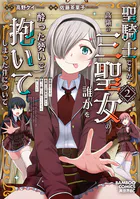 聖騎士ですが、高嶺の三聖女の誰かを酔った勢いで抱いてしまった件について （2）