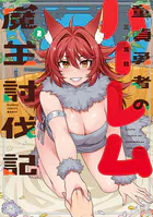 童貞勇者のハーレム魔王討伐記【電子限定特典付き】 （2）