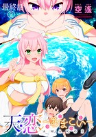 天恋 〜あまこい〜 ストーリアダッシュ連載版