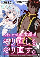人生をやり直した令嬢は、やり直しをやり直す。 WEBコミックガンマぷらす連載版 第七話