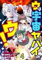 ウは宇宙ヤバイのウ！ WEBコミックガンマ連載版 第四話